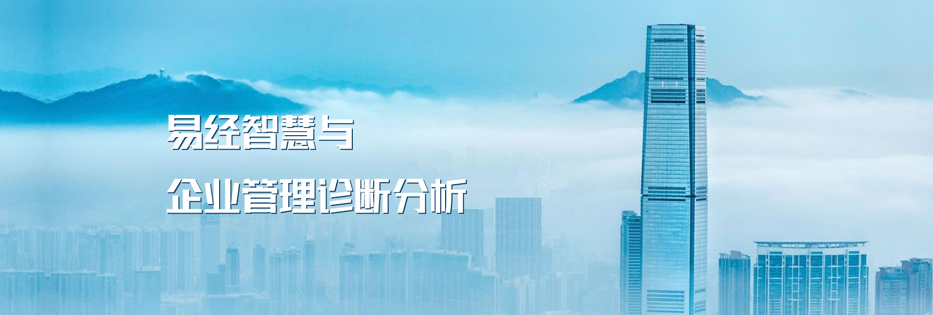 易經與企業管理診斷分析