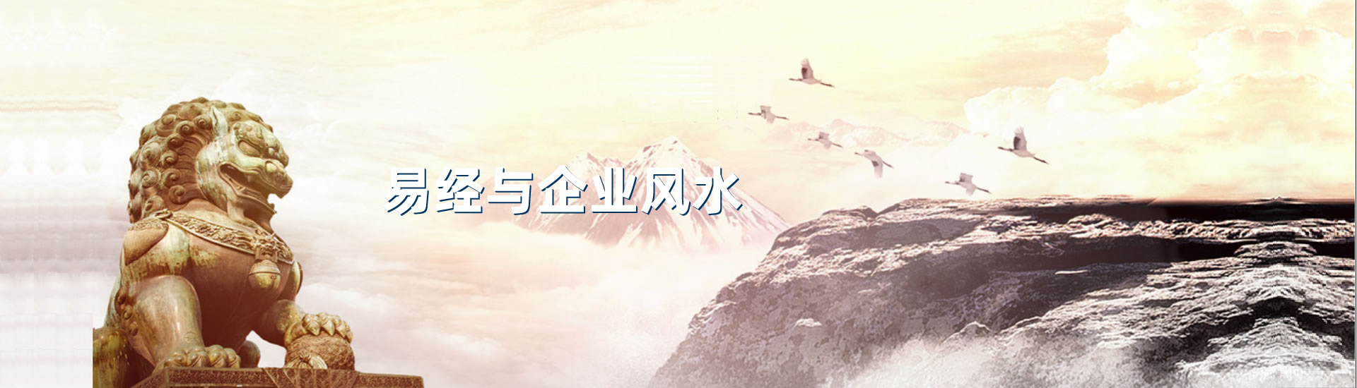 易經與企業風水